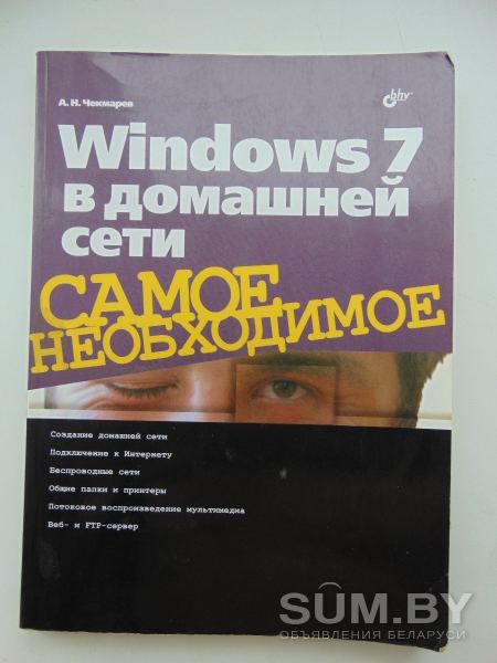 Windows 7 в домашней сети, 2011, Чекмарев А. Н, Б/у объявление Продам уменьшенное изображение 
