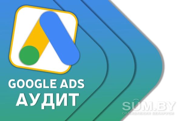 Аудит контекстной рекламы Google Ads. 50 руб. За 1 день