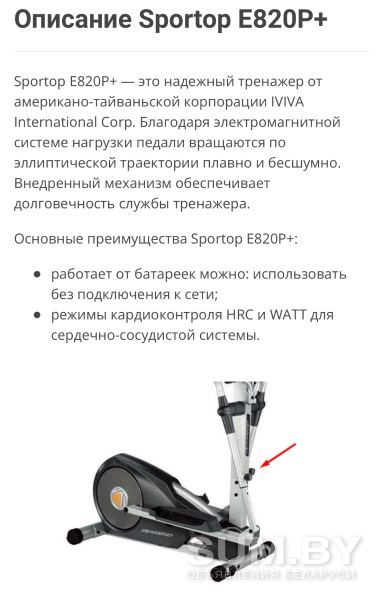 Эллипсоид Sportop E820P+ объявление Продам уменьшенное изображение 