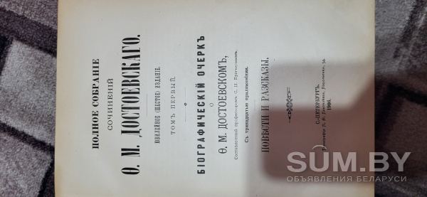 Полное собрание сочинений Достоевского 1904-1906г объявление Продам уменьшенное изображение 