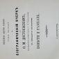 Полное собрание сочинений Достоевского 1904-1906г объявление Продам уменьшенное изображение 5