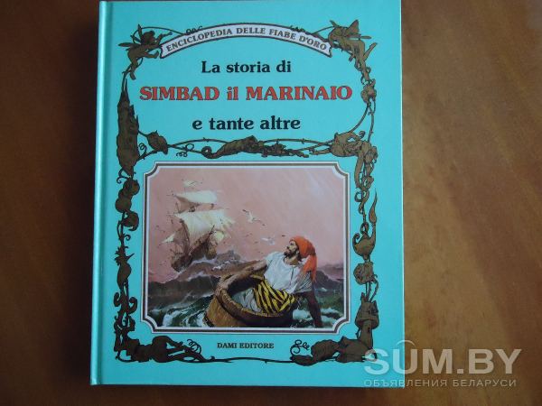 Детская книжка на итальянском языке - Сказка Синдбад-мореход объявление Продам уменьшенное изображение 