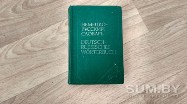 Карманный русско-немецкий словарь с пояснениями объявление Аукцион уменьшенное изображение 