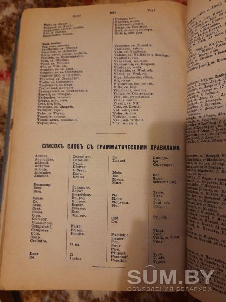 Французский Словарь 1887 года объявление Продам уменьшенное изображение 