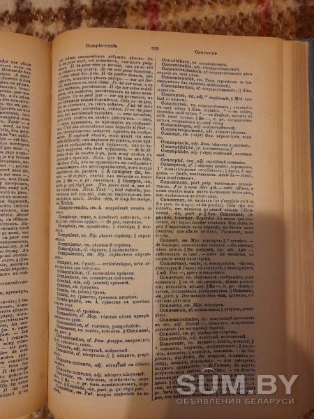 Французский Словарь 1887 года объявление Продам уменьшенное изображение 