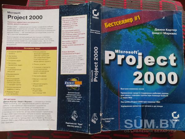 Microsoft Project 2000. Джинни Кортер, Аннет Марквис