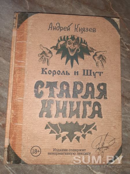 Андрей Князев Король и Шут Старая книга объявление Продам уменьшенное изображение 