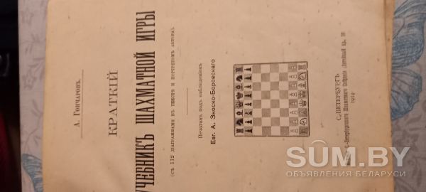 Краткий учебник шахматной игры.Гончаров.1914г объявление Продам уменьшенное изображение 