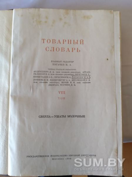 Товаргвй словарь москва 1960г Vlll том объявление Продам уменьшенное изображение 