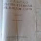 Сельскохозяйственная энциклопедия т2 1951г москва объявление Продам уменьшенное изображение 1