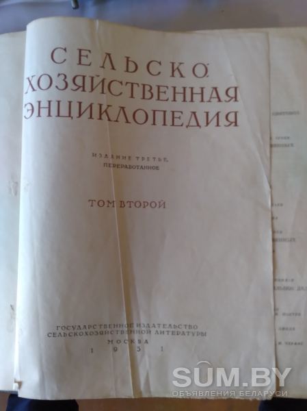 Сельскохозяйственная энциклопедия т2 1951г москва объявление Продам уменьшенное изображение 