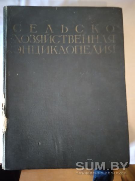 Сельскохозяйственная энциклопедия т2 1951г москва объявление Продам уменьшенное изображение 