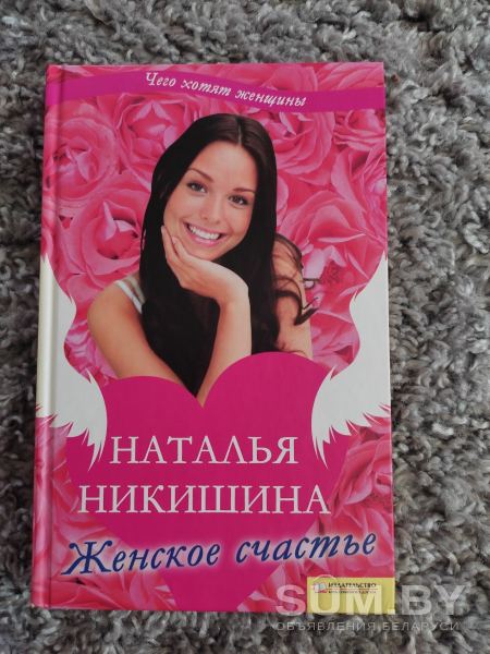 Наталья Никишина женское счастье объявление Продам уменьшенное изображение 