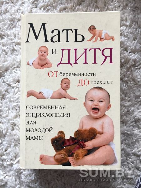 Книга «Мать и дитя» объявление Продам уменьшенное изображение 