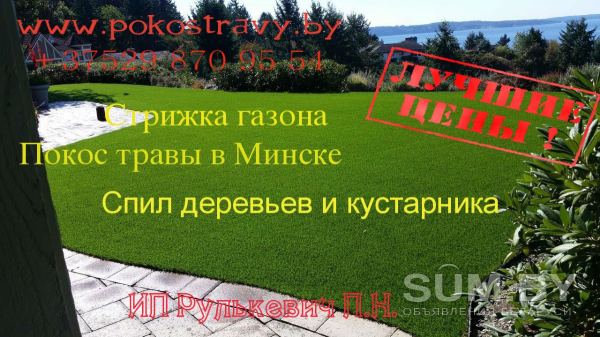 Стрижка газона в Минске и области, скосить, покосить траву