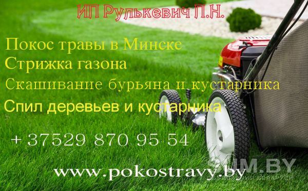 Покос травы в Минске, стрижка газона, скашивание бурьна