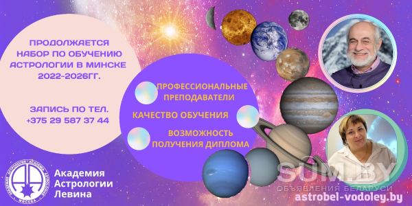 Академия Астрологии М. Б. Левина в Минске - обучение астрологии