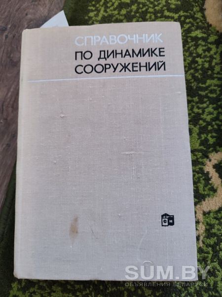 Справочник по динамике сооружений Б. Г. Коренева И. М. Рабиновича 1972 объявление Продам уменьшенное изображение 