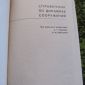 Справочник по динамике сооружений Б. Г. Коренева И. М. Рабиновича 1972 объявление Продам уменьшенное изображение 2