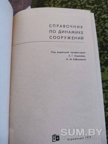 Справочник по динамике сооружений Б. Г. Коренева И. М. Рабиновича 1972 объявление Продам уменьшенное изображение 