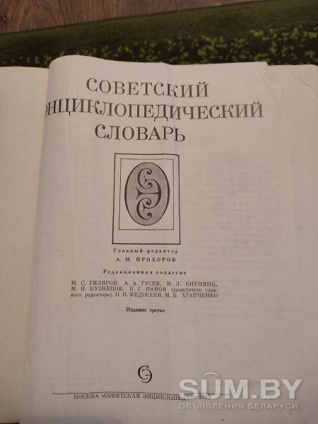 Советский энциклопедический словарь 1985года третье издание объявление Продам уменьшенное изображение 