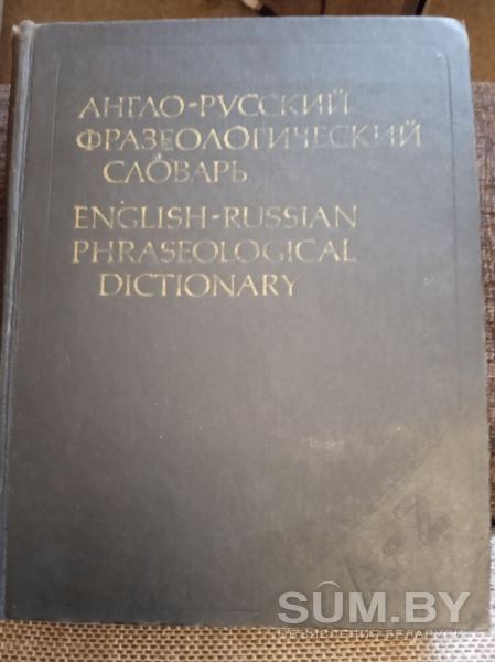 Англо-русский фразеологический словарь объявление Продам уменьшенное изображение 