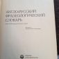 Англо-русский фразеологический словарь объявление Продам уменьшенное изображение 3