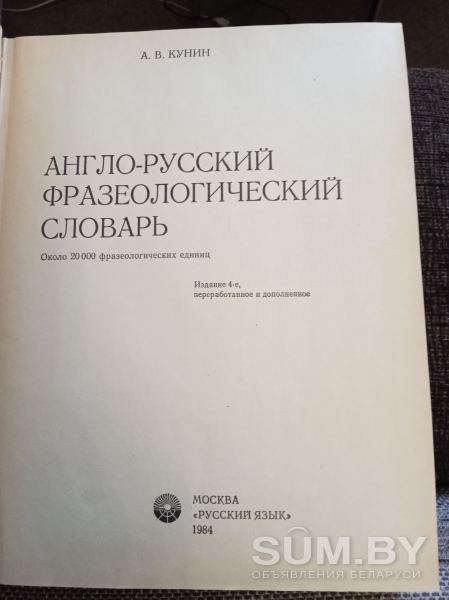 Англо-русский фразеологический словарь объявление Продам уменьшенное изображение 