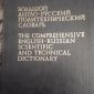 Большой англо-русский политехнический словарь в 2-х томах объявление Продам уменьшенное изображение 1