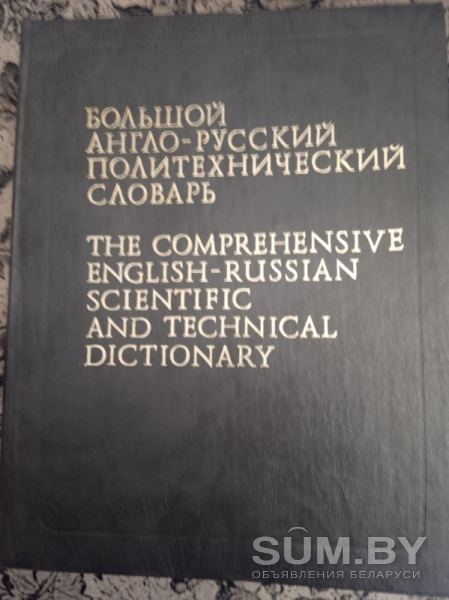 Большой англо-русский политехнический словарь в 2-х томах объявление Продам уменьшенное изображение 