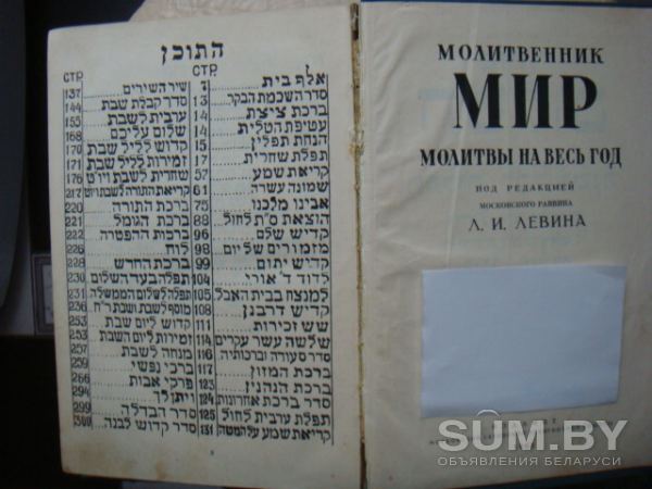 Книга Мир молитвы на весь год на иврите объявление Продам уменьшенное изображение 